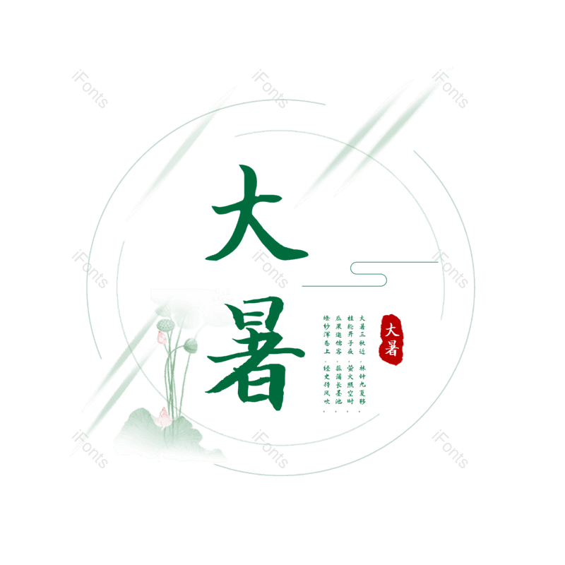 艺术字图片,水墨元素,中国风PNG,荷花免抠素材